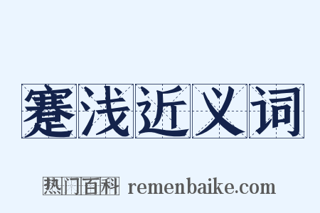 蹇浅近义词是什么意思的图片